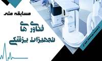 فرصتی برای دانشجویان و کارآفرینان حوزه تجهیزات پزشکی؛ ایده‌های خود را تجاری‌سازی کنید