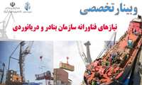 وبینار| بازار  قطعات و تجهیزات بندری توسعه می‌یابد