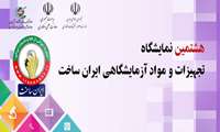 هشتمین نمایشگاه تجهیزات آزمایشگاهی «ایران‌ساخت» مجازی شد