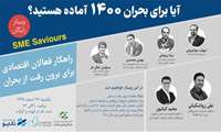 خدمات مشاوره به شرکت‌های دانش‌بنیان و خلاق رسید تا از آسیب‌های کرونا مصون بمانند