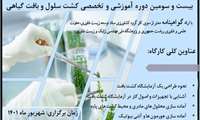 اصلاح گونه‌های بومی محصولات با فناوری کشت بافت گیاهی؛ فناوران آموزش می‌بینند