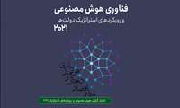 اقتصاد دیجیتال| گزارش هوش مصنوعی و رویکردهای استراتژیک ۲۰۲۱ منتشر شد