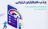 فرآیند ارزیابی شرکت‌های دانش‌بنیان ارتقا می‌یابد؛ کارگزاران توانمند جذب می‌شوند