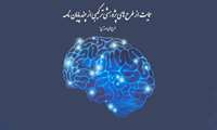 طرح‌های پژوهشی ترکیبی از چند پایان‌نامه در حوزه علوم شناختی مورد حمایت قرار می‌گیرد