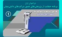 فراخوان همکاری برای طراحی و توسعه برد بیوالکتریک دستگاه ارزیابی ترکیب بدنی