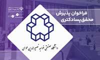 پذیرش محققان پسادکتری در حوزه مهندسی آب در دانشگاه صنعتی خواجه نصیرالدین طوسی