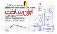 یازدهمین دوره نمایشگاه تجهیزات، مواد آزمایشگاهی و تست و آزمون پیشرفته «ایران ساخت» برگزار می‌شود