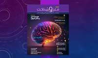 «علوم شناختی و دانش‌آموزان»، پرونده تازه‌ترین شماره «مغز و شناخت»