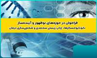 فراخوان حمایت از رساله ها و طرح های پژوهشی در حوزه‌ «نانوبیوحسگرها»، «چاپ زیستی سه‌بعدی» و «شخصی‌سازی درمان»