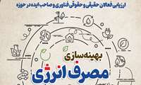 تمدید فراخوان «ارزیابی فعالان فناور و صاحب ایده در حوزه بهینه‌سازی مصرف انرژی» 