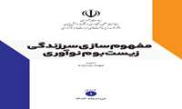 گزارش اول ماهیانه دفتر توسعه زیرساخت های زیست بوم نوآوری منتشر شد