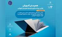 فراخوان همرسان آموزش با هدف حمایت و توسعه صنایع خلاق حوزه آموزش تمدید شد