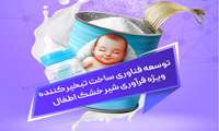 دریافت راهکارهای فناورانه برای شش گلوگاه تکنولوژیک در زنجیره ارزش شیرخشک نوزاد