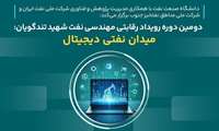 رویداد مهندسی نفت تندگویان، اثرگذاری دانش‌بنیان‌ها در دیجیتال‌سازی میادین نفت و گاز