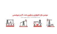  سومین بازار فناوری و نوآوری نفت، گاز و پتروشیمی برگزار می‌شود