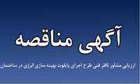 فراخوان مناقصه عمومی ارزیابی «مشاور ناظر فنی طرح اجرای پایلوت بهینه سازی انرژی 