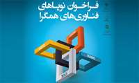 50 استارتاپ نوآور با رویداد «نوپاهای فناوری‌های همگرا» همراه شد