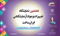 9 هزار محصول در هفتمین نمایشگاه تجهیزات و مواد آزمایشگاهی ایران‌ساخت عرضه می‌شود