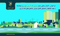 فراخوان «اعتبارسنجی مدل سیستم تاب‌آوری شهری و مؤلفه‌ها و تهیه کتابچه راهنمای کامل تدوین شاخص‌های تاب‌آوری»