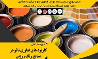 دوره صنعتی کاربردهای فناوری نانو در صنایع رنگ و رزین برگزار می‌شود