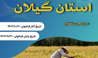 توسعه زنجیره ارزش‌ها در مناطق کم‌برخوردار گیلان با طرح معین منطقه‌ای