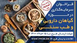 سرمایه‌گذاری روی ایده‌های حوزه گیاهان دارویی؛ رویداد برگزار می‌شود