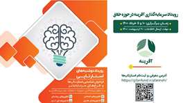 برترین‌های حوزه خلاق بستر سرمایه‌گذاری پیدا کردند؛ رویایی که واقعی می‌شود