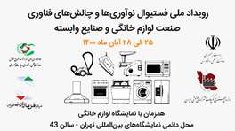 رویداد | زیست‌بوم نوآوری و فناوری نیاز صنعت لوازم خانگی را برطرف می‌کنند