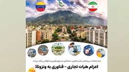 بازار بزرگ آمریکای لاتین میزبان محصولات ایران ساخت می‌شود؛ اعزام یک هیات تجاری و فناوری به ونزوئلا