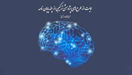 طرح‌های پژوهشی ترکیبی از چند پایان‌نامه در حوزه علوم شناختی مورد حمایت قرار می‌گیرد