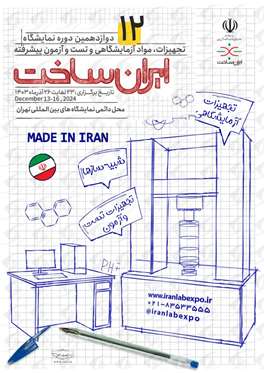 «ایران ساخت»، فرصتی برای ارتقای توانمندی تولیدکنندگان داخلی