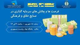 برگزاری نخستین نشست هم‌اندیشی فرصت‌ها و چالش‌های سرمایه‌گذاری در صنایع خلاق و فرهنگی