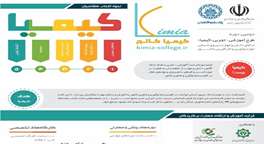  دومین دوره طرح آموزشی-تجربی (کیمیا) برگزار می‌شود