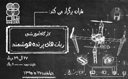 کارگاه آموزشی ربات‌های پرنده‌ هوشمند توسط شرکت دانش‌بنیان شزان برگزار می‌شود