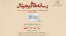 48 اثر به داوری نهایی بخش رسانه‌های دیجیتال «ایران ساخت» راه یافت