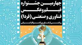 برگزیدگان چهارمین «جشنواره ملی فیلم و عکس فناوری و صنعتی» معرفی می‌شوند 