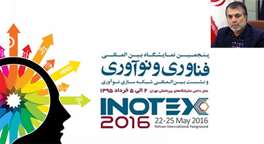 شرکت‌های برتر خارجی و ایرانی با هدف انتقال و تبادل فناوری به INOTEX2016 می‌آیند