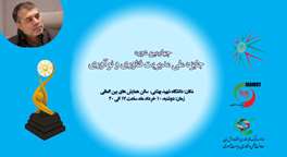 دبیر کمیته فرهنگ‌سازی و ترویج چهارمین دوره جایزه ملی مدیریت فناوری و نوآوری ایران منصوب شد