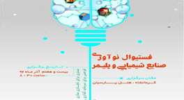 فستیوال بازار دارایی فکری «نوآوری‌های صنایع شیمیایی و پلیمر» برگزار می‌شود