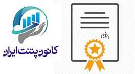 رشد ثبت پتنت بین‌المللی مخترعان ایرانی