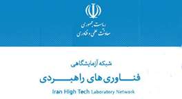 ارایه 260 هزار خدمت به پژوهشگران کشور توسط شبکه آزمایشگاهی فناوری‌‌های راهبردی معاونت علمی