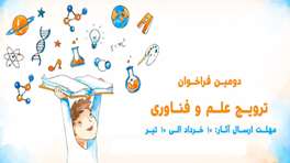 فراخوان| علم برای عموم جامعه؛ پژوهشگران برای مردمی‌سازی علم دعوت شدند