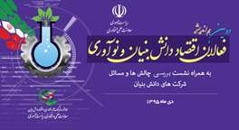 دومین نشست هم‌اندیشی فعالان شرکت‌های دانش‌بنیان با حضور رئیس‌جمهوری برگزار می‌شود 