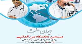  نمایش محصولات فناوری نانو در پنجمین نمایشگاه IRAN Health 2017