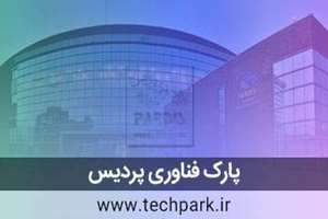 پارک فناوری پردیس