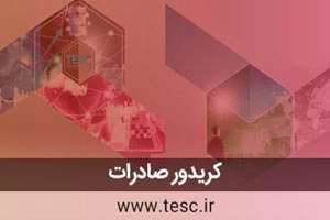 کریدور توسعه صادرات و تبادل فناوری