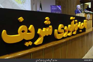 The Ceremony for Introducing Sharif Innovation Zone in Presence of the Vice President for Science an