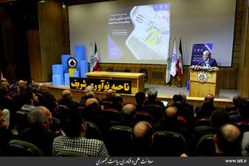 The Ceremony for Introducing Sharif Innovation Zone in Presence of the Vice President for Science an