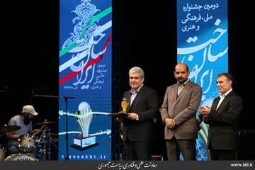 Closing Ceremony of The Second National, Cultural, and Art Festival of Made in Iran