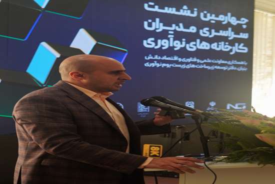 روز اول از برگزاری چهارمین نشست سراسری مدیران کارخانه های نوآوری با محوریت توسعه شبکه ملی نوآوری کشور به میزبانی کارخانه نوآوری کرمانشاه